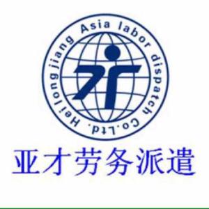 黑龍江亞才勞務(wù)派遣 專業(yè)勞務(wù)派遣服務(wù)，助力企業(yè)與人才無縫對(duì)接