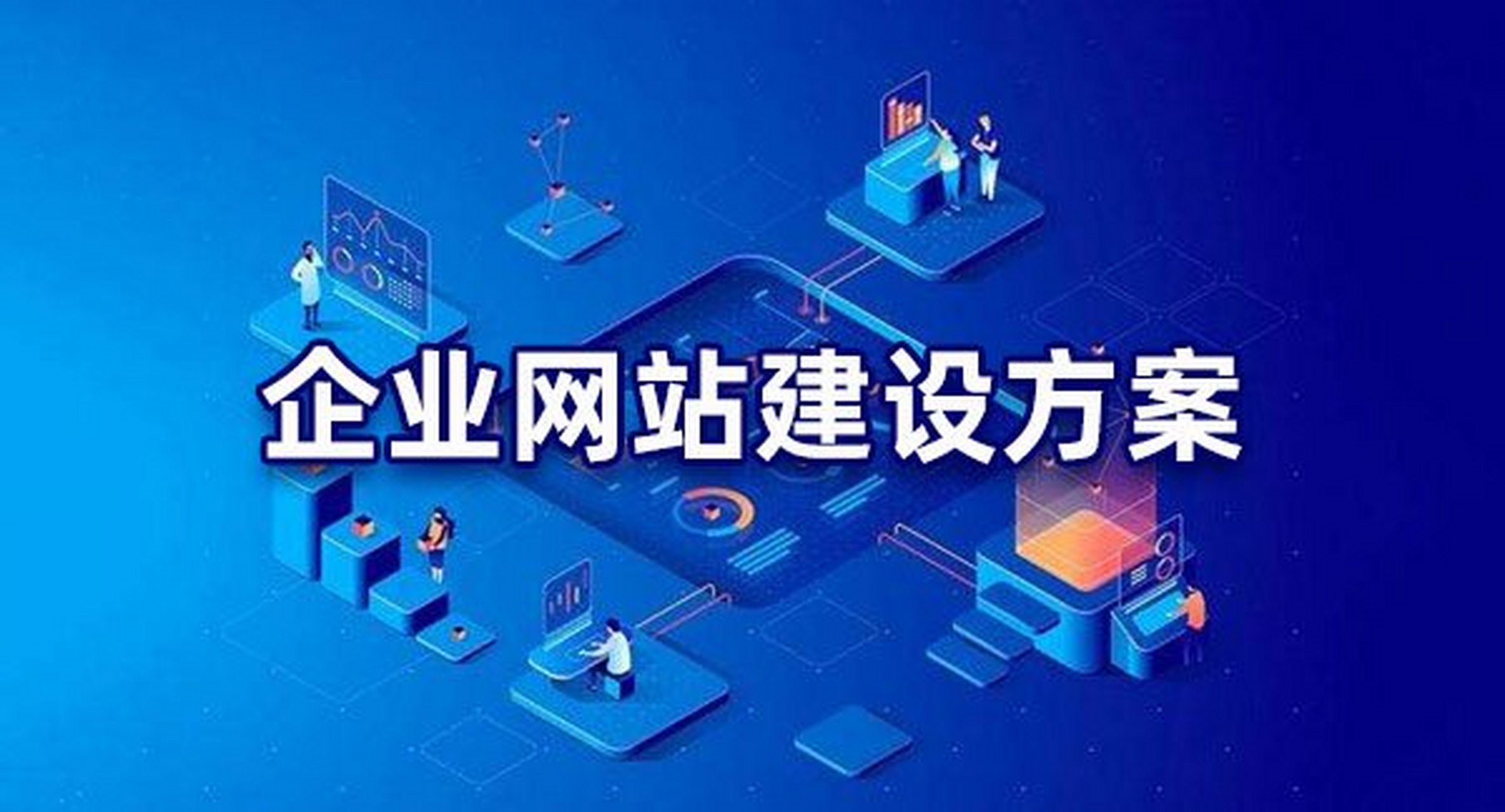 蘇州網站建設與優化推廣一站式指南 如何精準觸達目標用戶